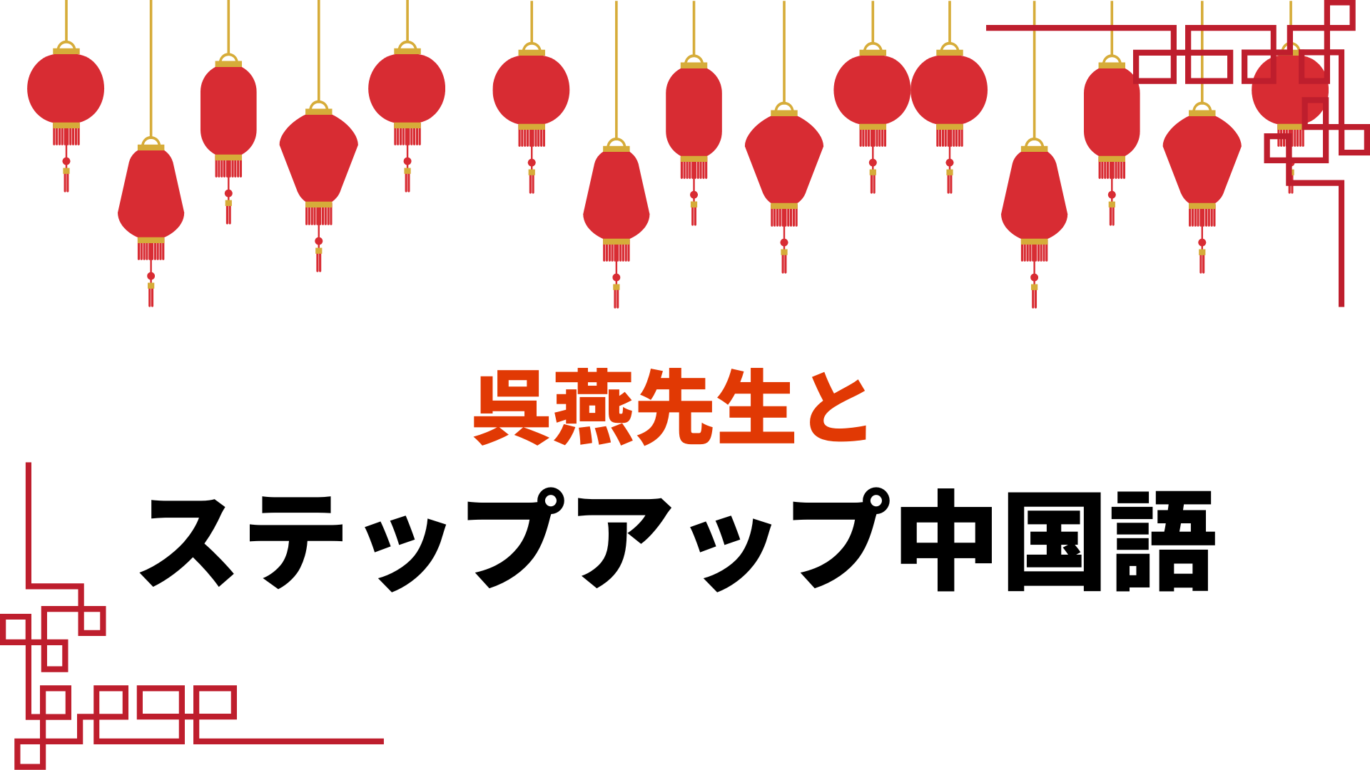 呉燕先生とステップアップ中国語～入門編