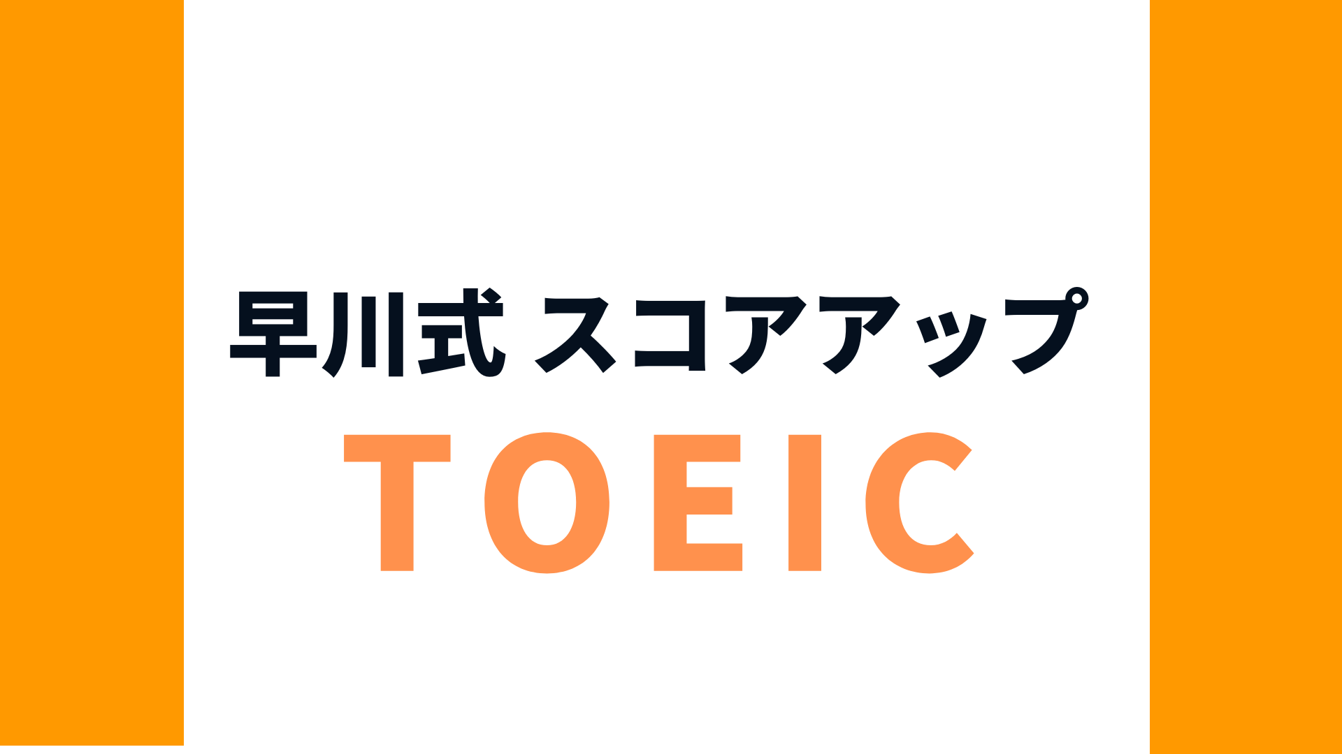 早川式～レベル別 TOEIC(R) L&R TEST スコアアップセミナー