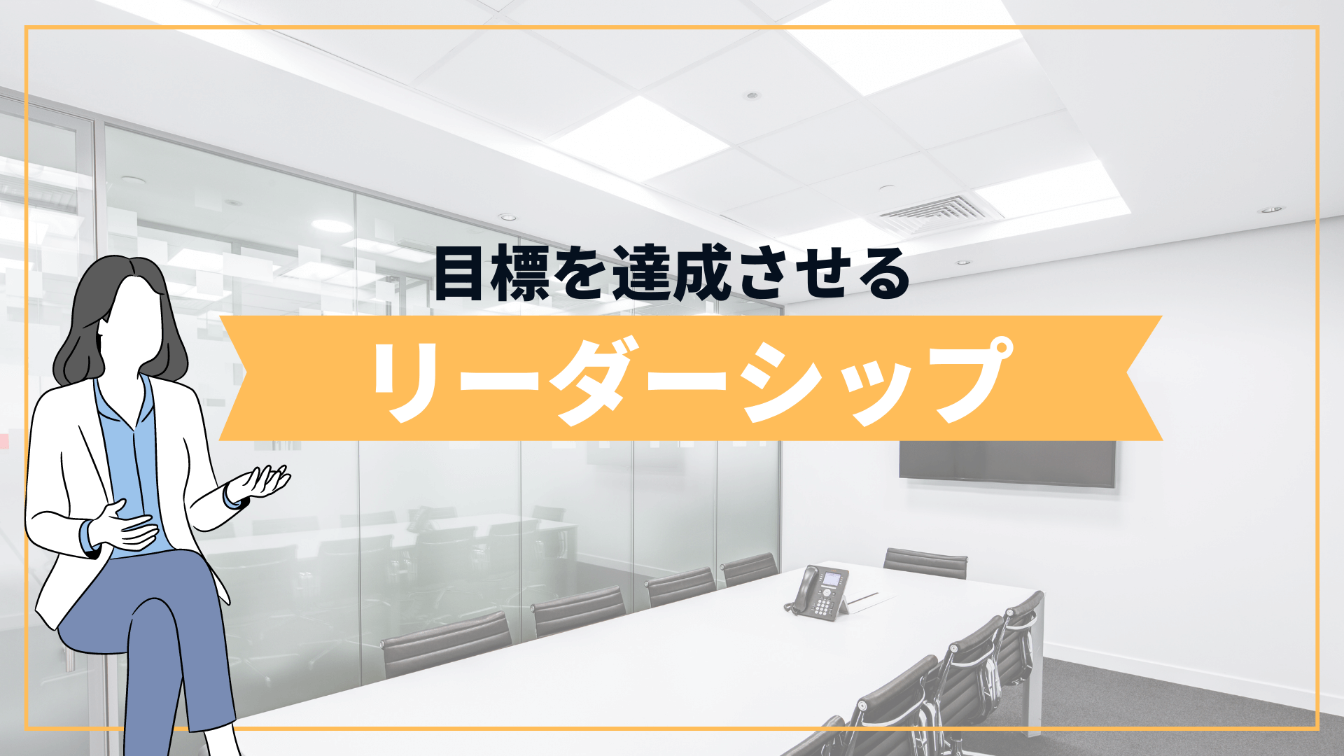 目標を達成させるリーダーシップ