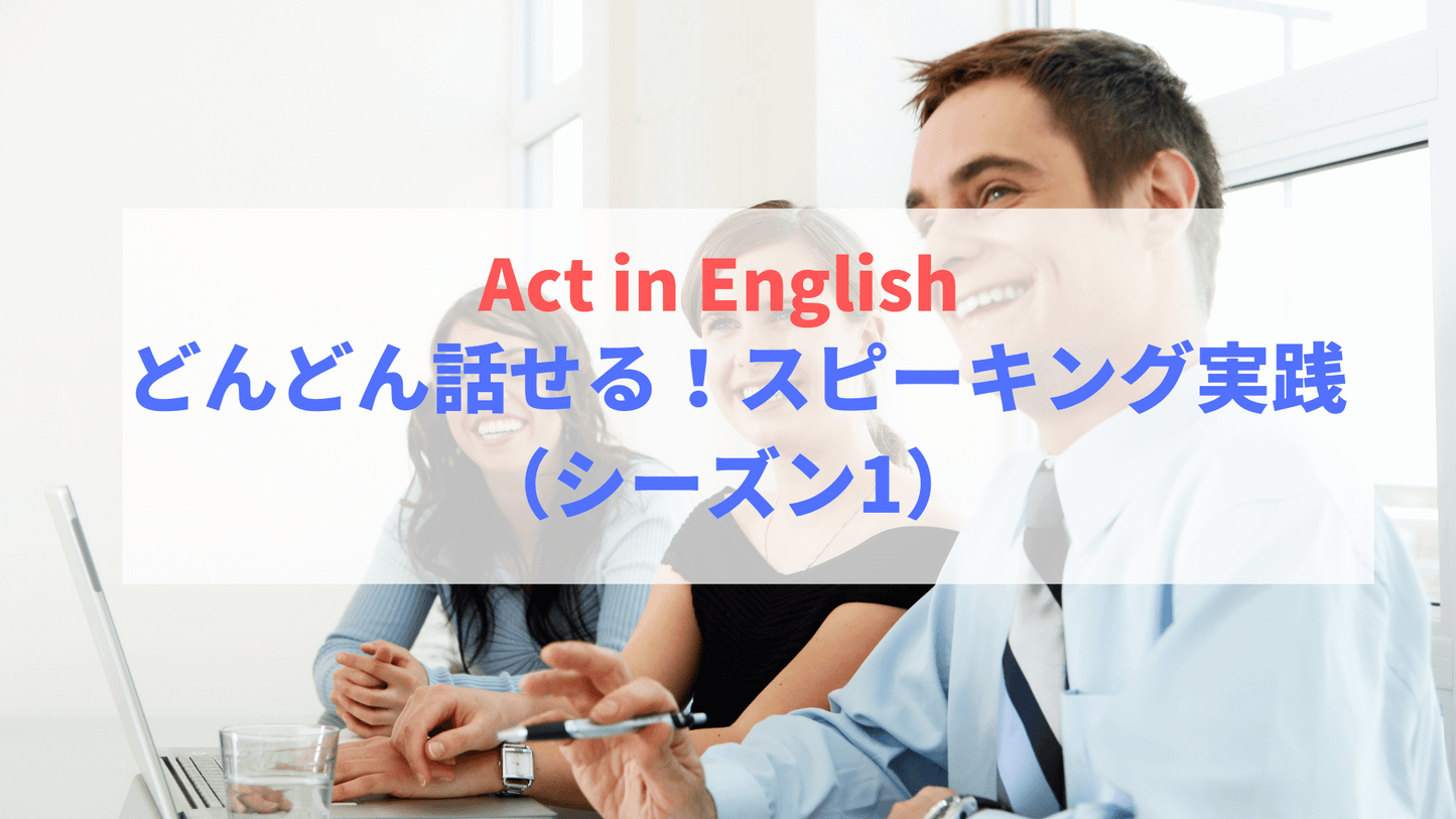 【Act in English】 どんどん話せる！スピーキング実践（シーズン1）