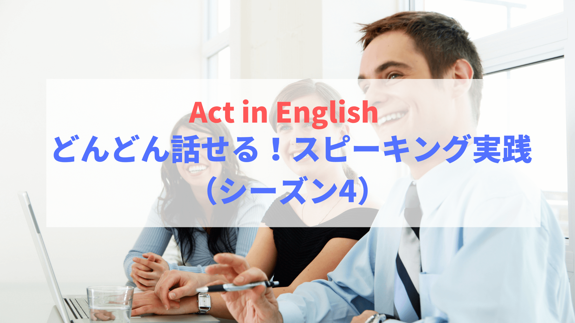 【Act in English】 どんどん話せる！スピーキング実践（シーズン4）