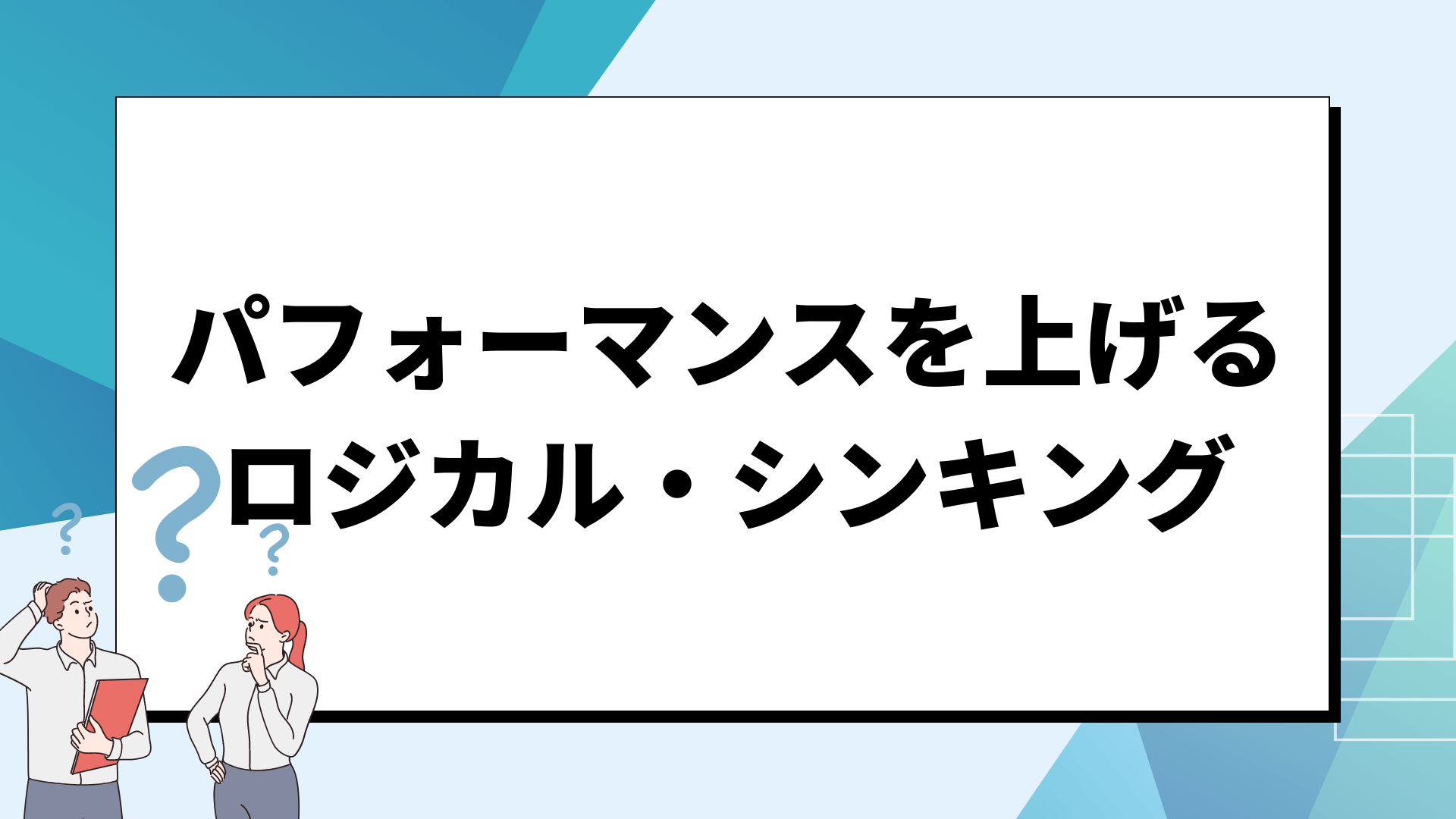 パフォーマンスを上げるロジカル・シンキング