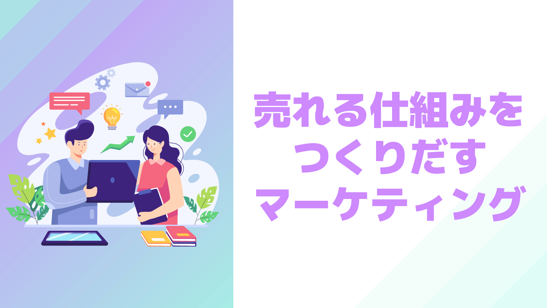 売れる仕組みをつくりだすマーケティング