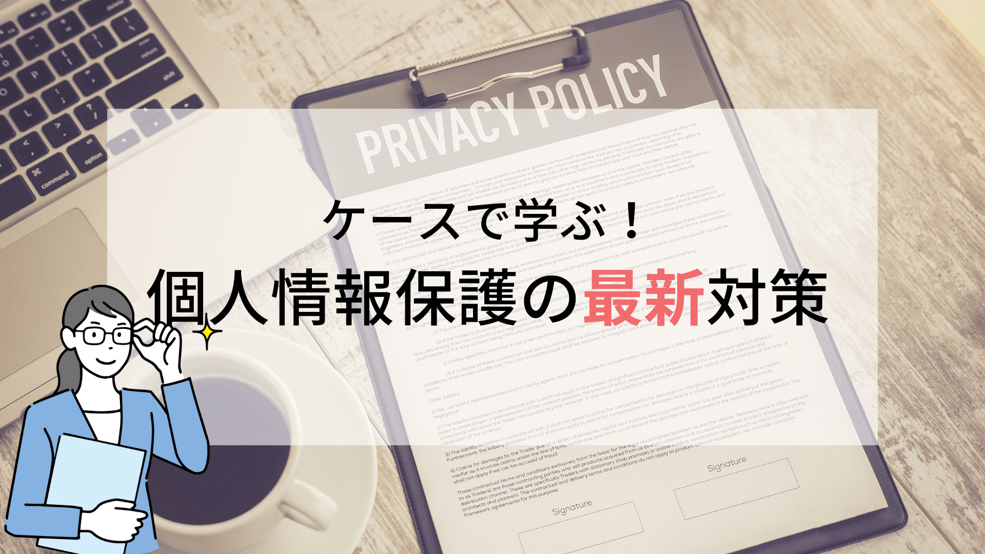 ケースで学ぶ！個人情報保護の最新対策 2022-2023年版（新法対応）