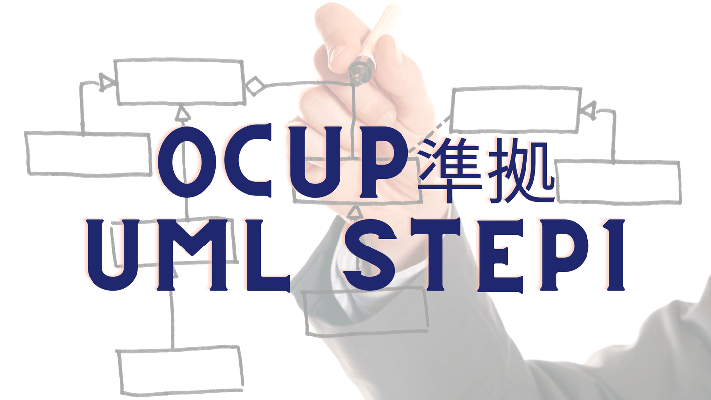 OCUP 正式認定 「OCUP 準拠 UML Step1」