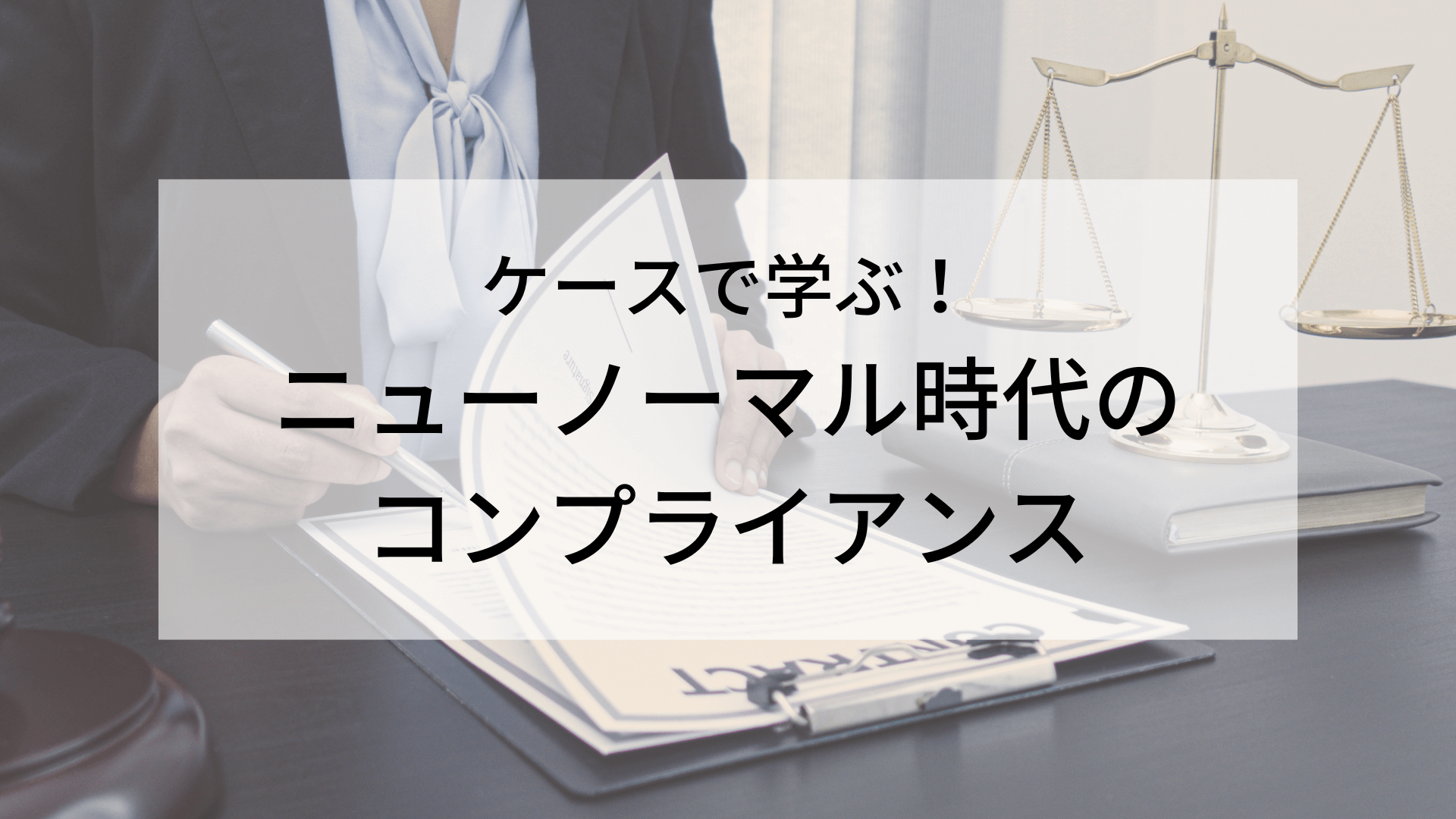 ケースで学ぶ！ニューノーマル時代のコンプライアンス