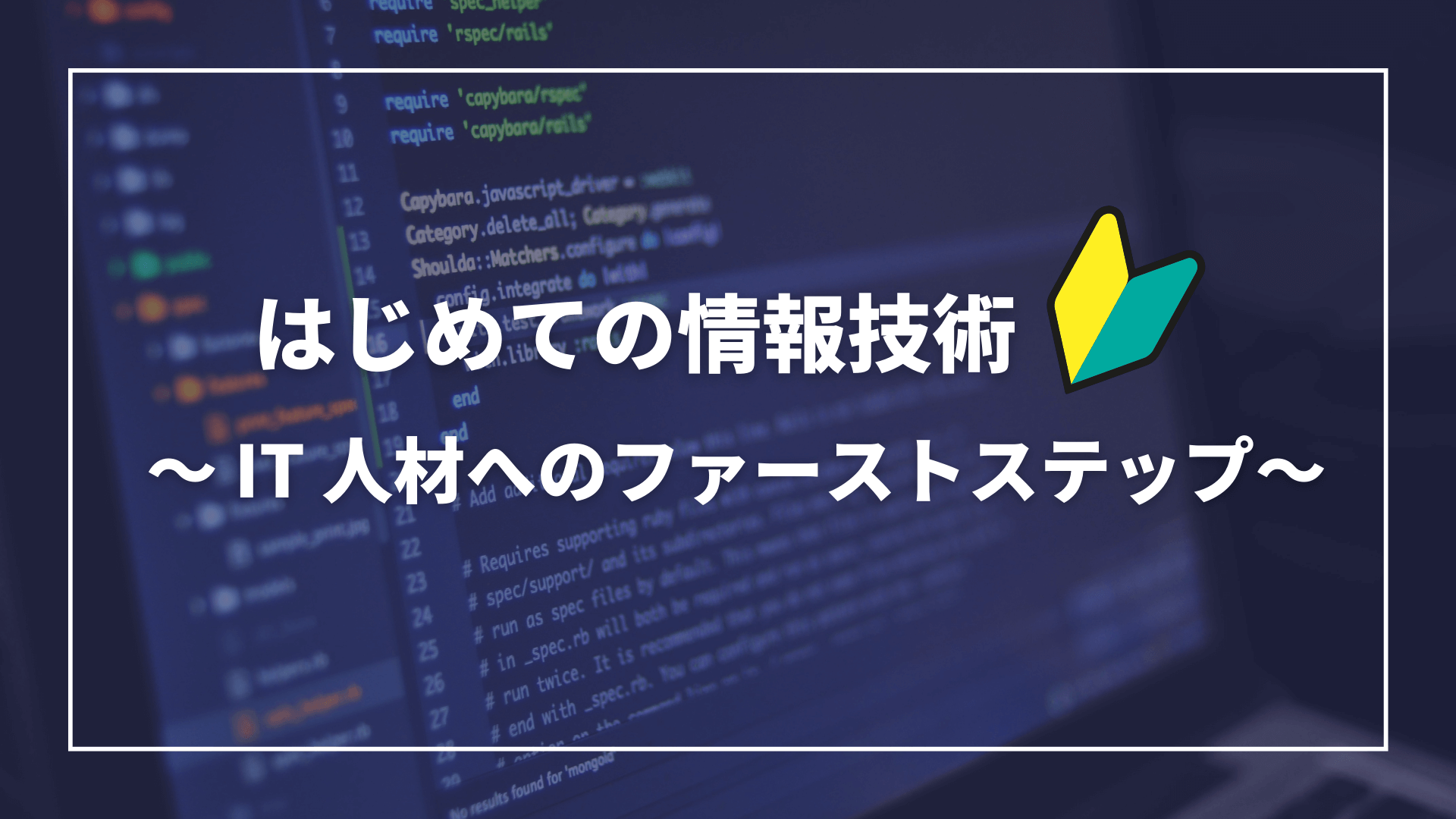 はじめての情報技術 ～ IT 人材へのファーストステップ～