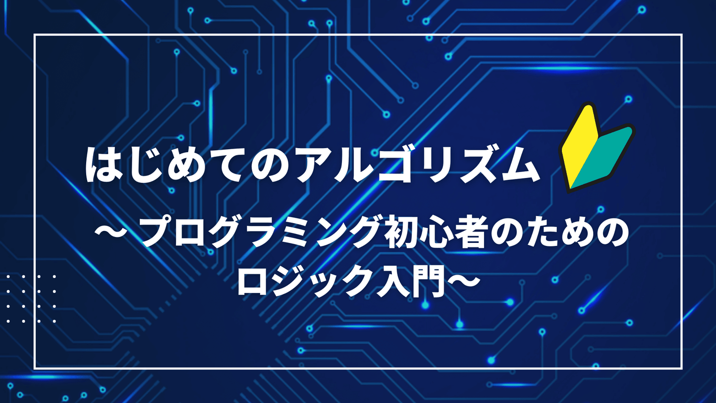 はじめてのアルゴリズム ～プログラミング初心者のためのロジック入門～