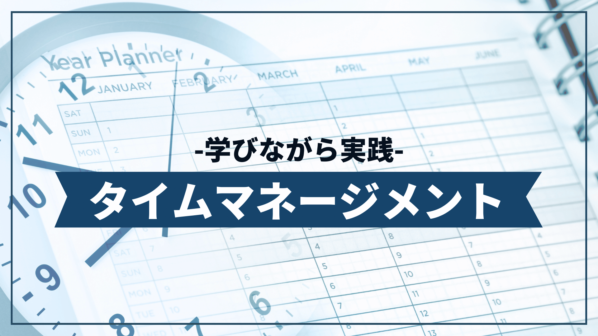 学びながら実践 タイムマネジメント