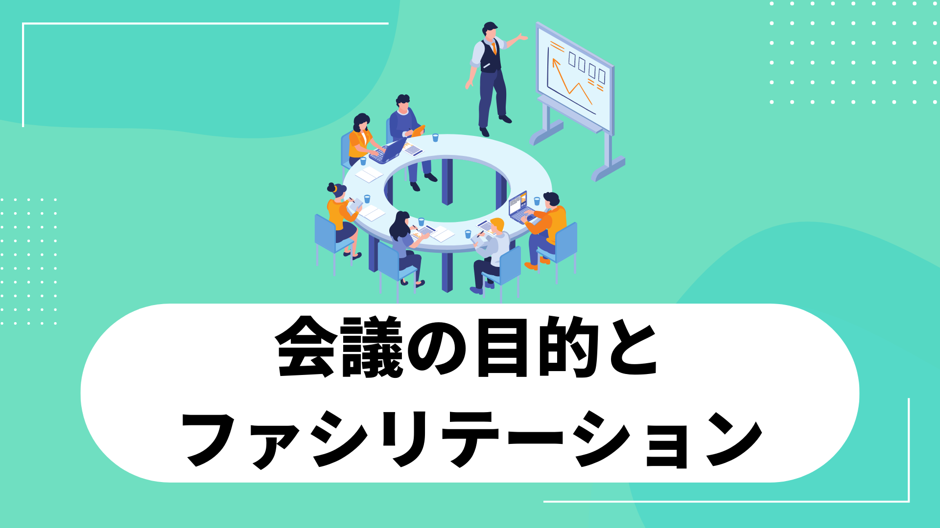 会議の目的とファシリテーション