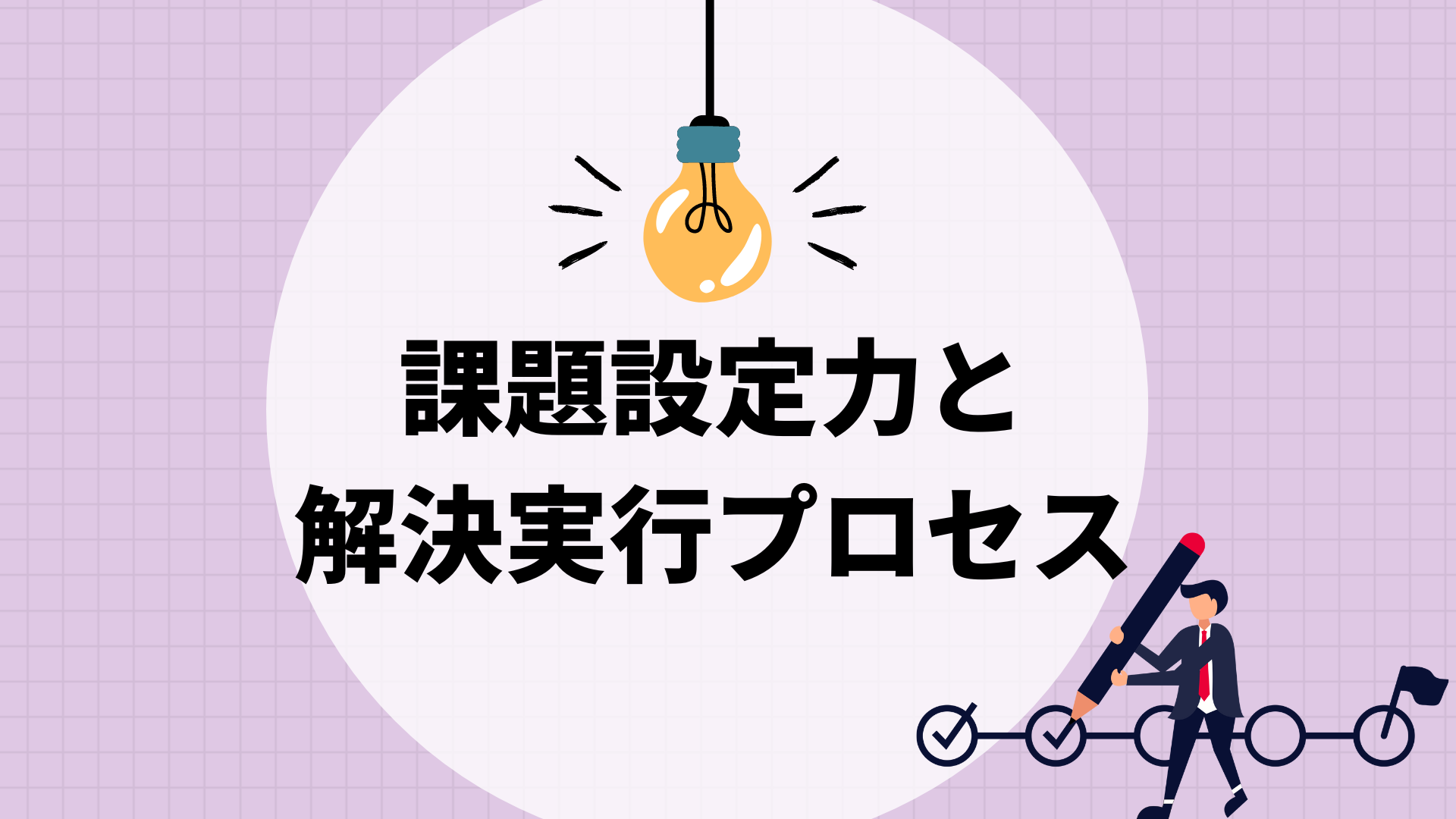 課題設定力と解決実行プロセス