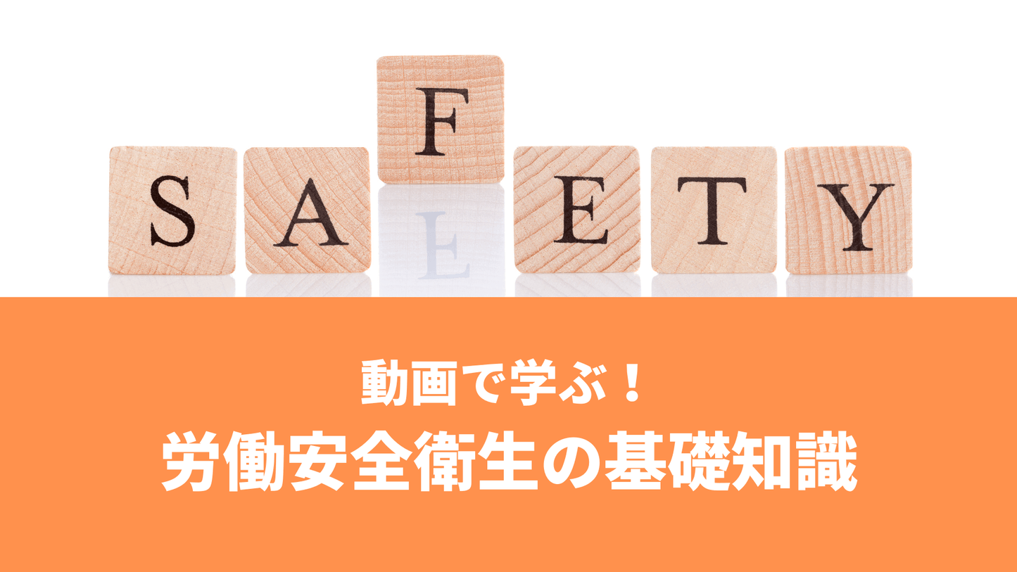 動画で学ぶ！労働安全衛生の基礎知識