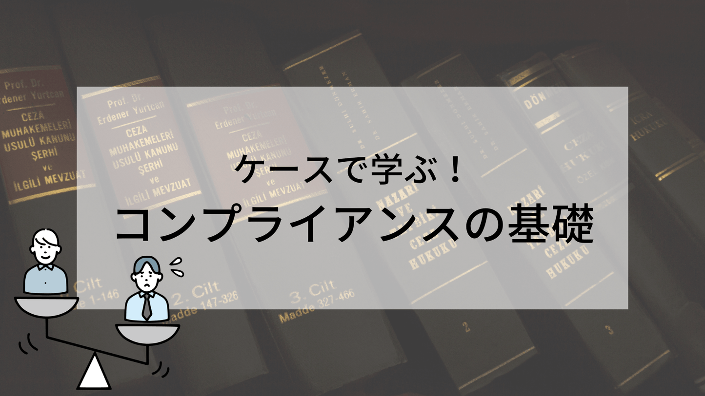 ケースで学ぶ！コンプライアンスの基礎