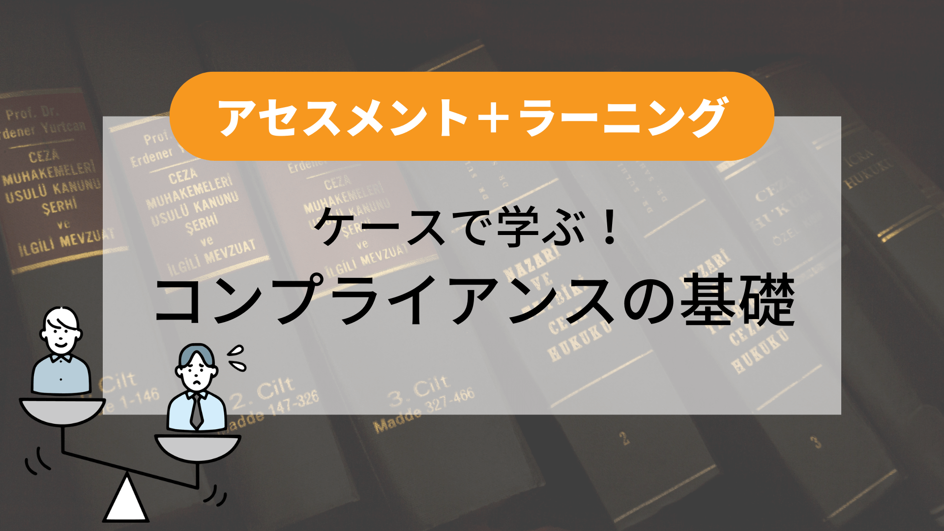 【アセスメント＋ラーニング】ケースで学ぶ！コンプライアンスの基礎