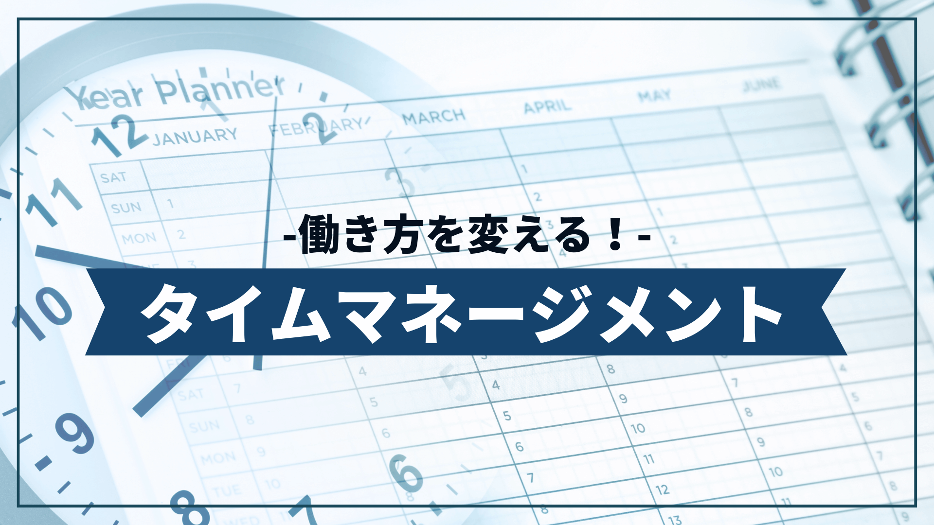 働き方を変える！タイムマネジメント