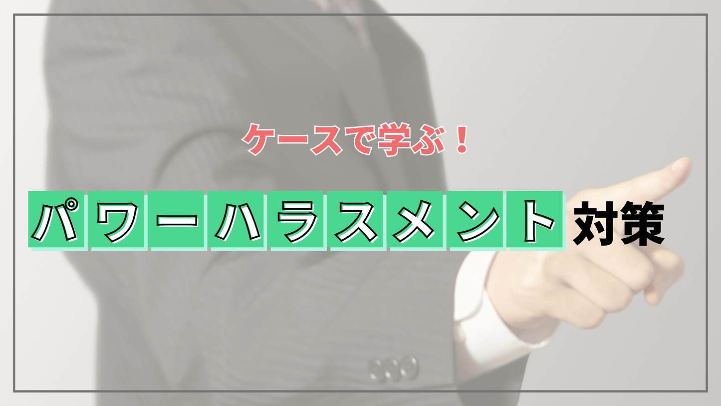 ケースで学ぶ！パワーハラスメント（最新法制対応）