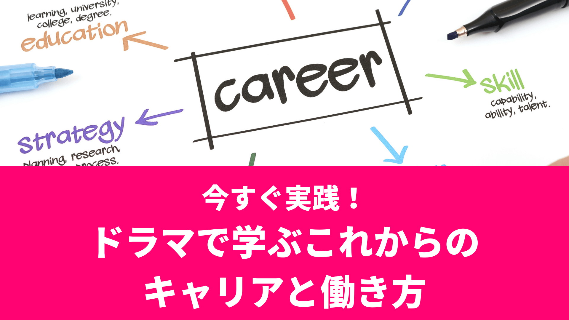 今すぐ実践！ドラマで学ぶこれからのキャリアと働き方