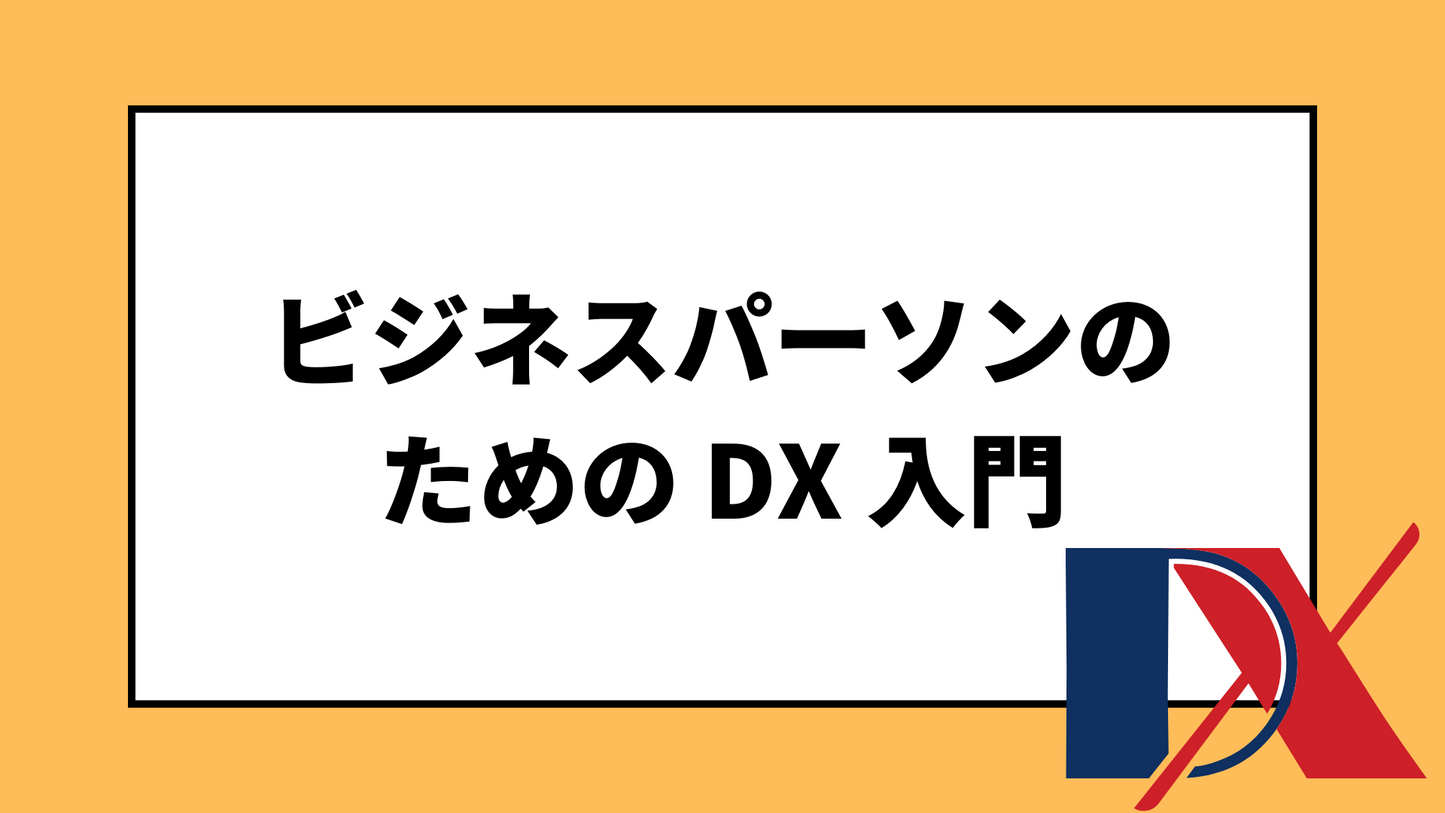 ビジネスパーソンのための DX 入門