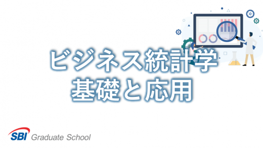 MBA独習 ビジネス統計学の基礎と応用