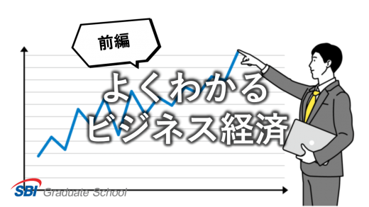 よくわかるビジネス経済（前編）