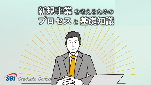 新規事業を考えるためのプロセスと基礎知識