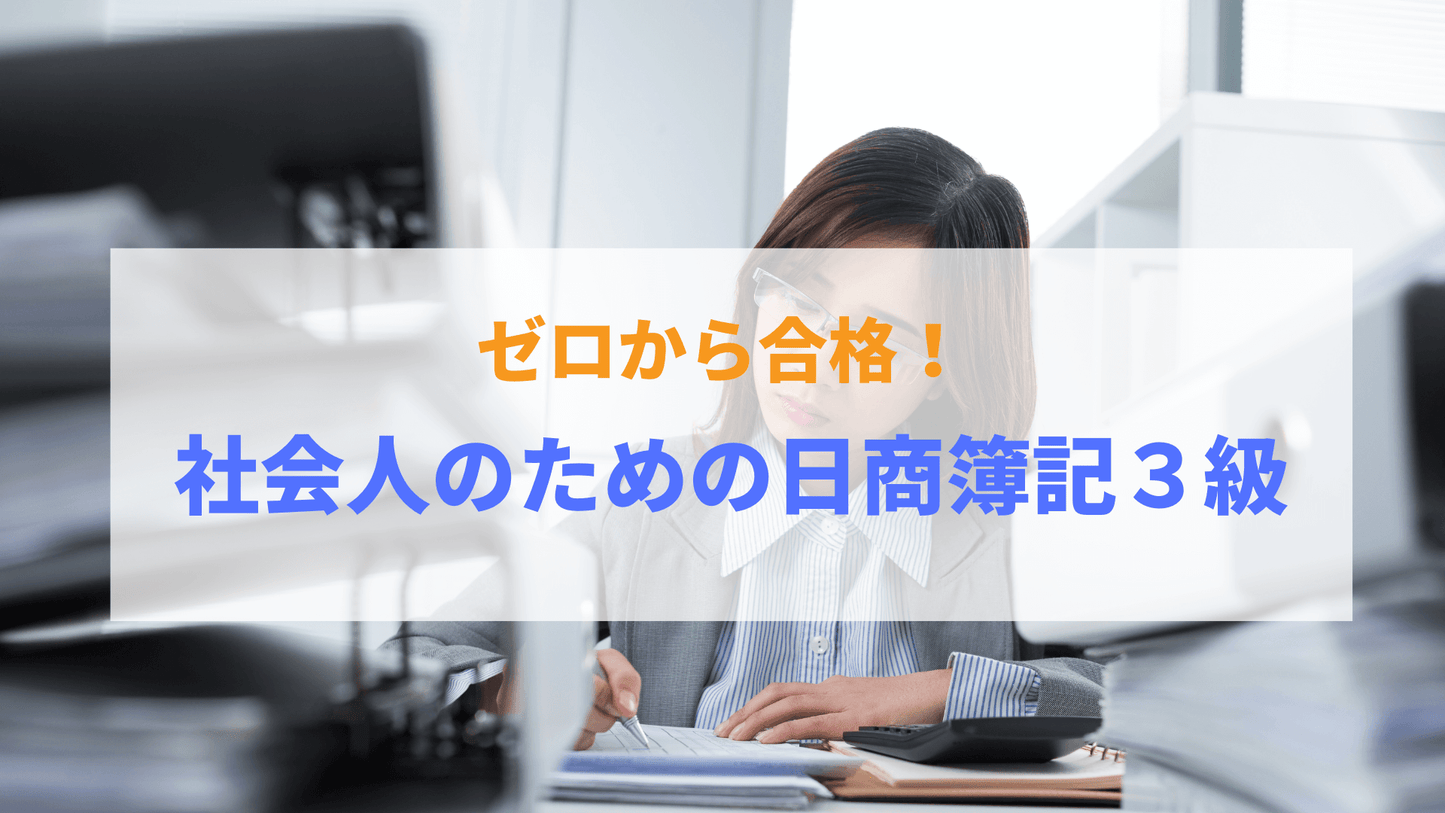 ゼロから合格！社会人のための日商簿記３級（ネット試験対応）